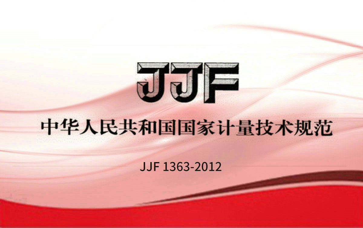 JJF 1363-2012 硫化氫氣體分析儀型式評價(jià)大綱