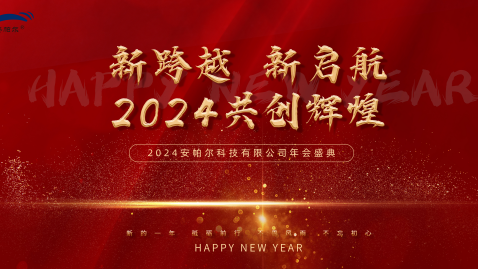 2023，感謝有你，2024，一路同行