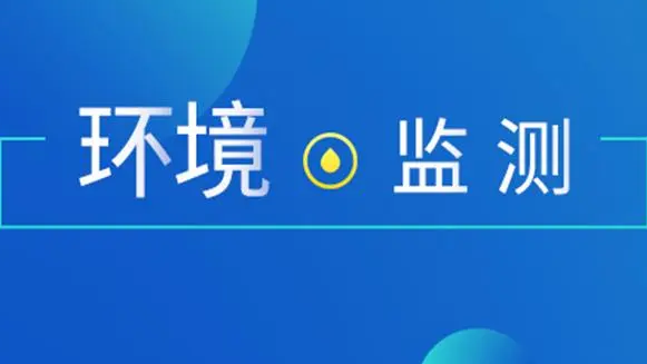 2023年環(huán)境監(jiān)測(cè)領(lǐng)域政策盤點(diǎn)