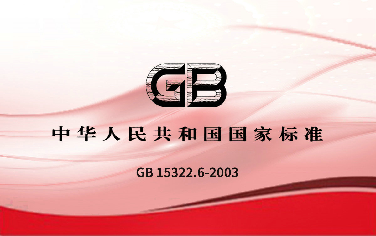 GB 15322.6-2003 可燃?xì)怏w探測器 第6部分測量人工煤氣的便攜式可燃?xì)怏w探測器